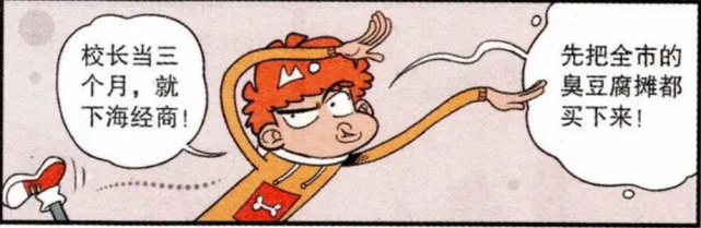 阿衰漫画阿衰要当怕踢中学的校长还要把学校名字改成臭豆腐中学