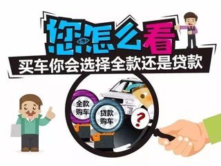 全款买车还是贷款买车?4S店下岗销售说出