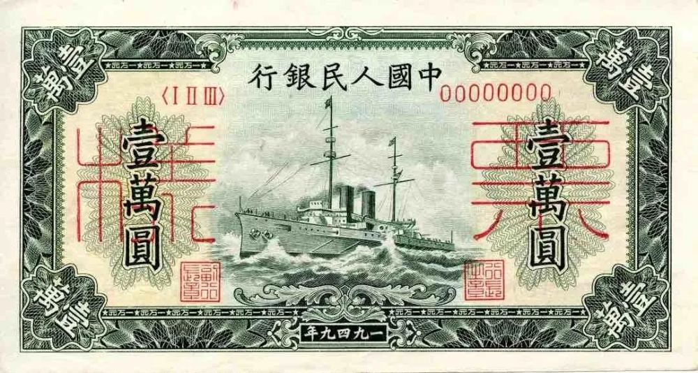 第一套人民幣  中国　紙幣　本物　2枚
