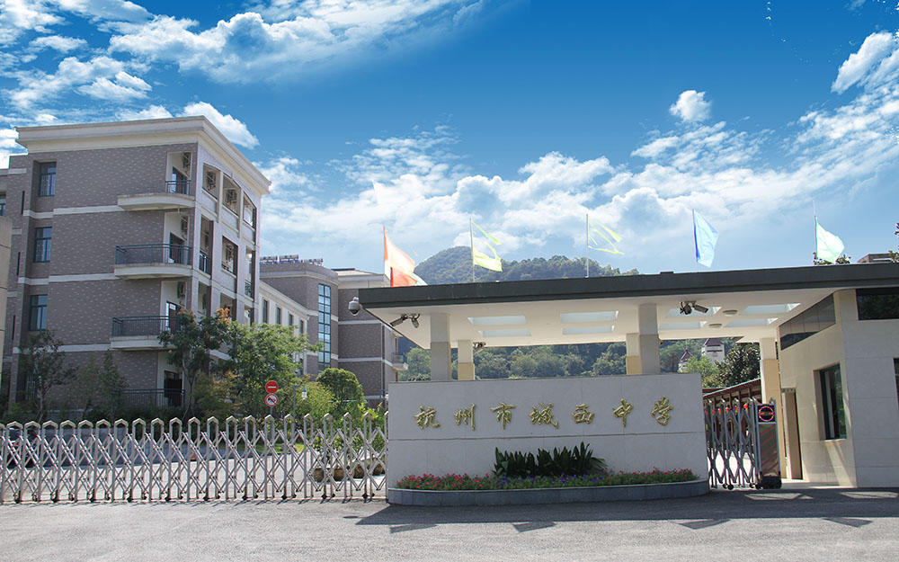 杭州市城西中学职高部2020年招生简章