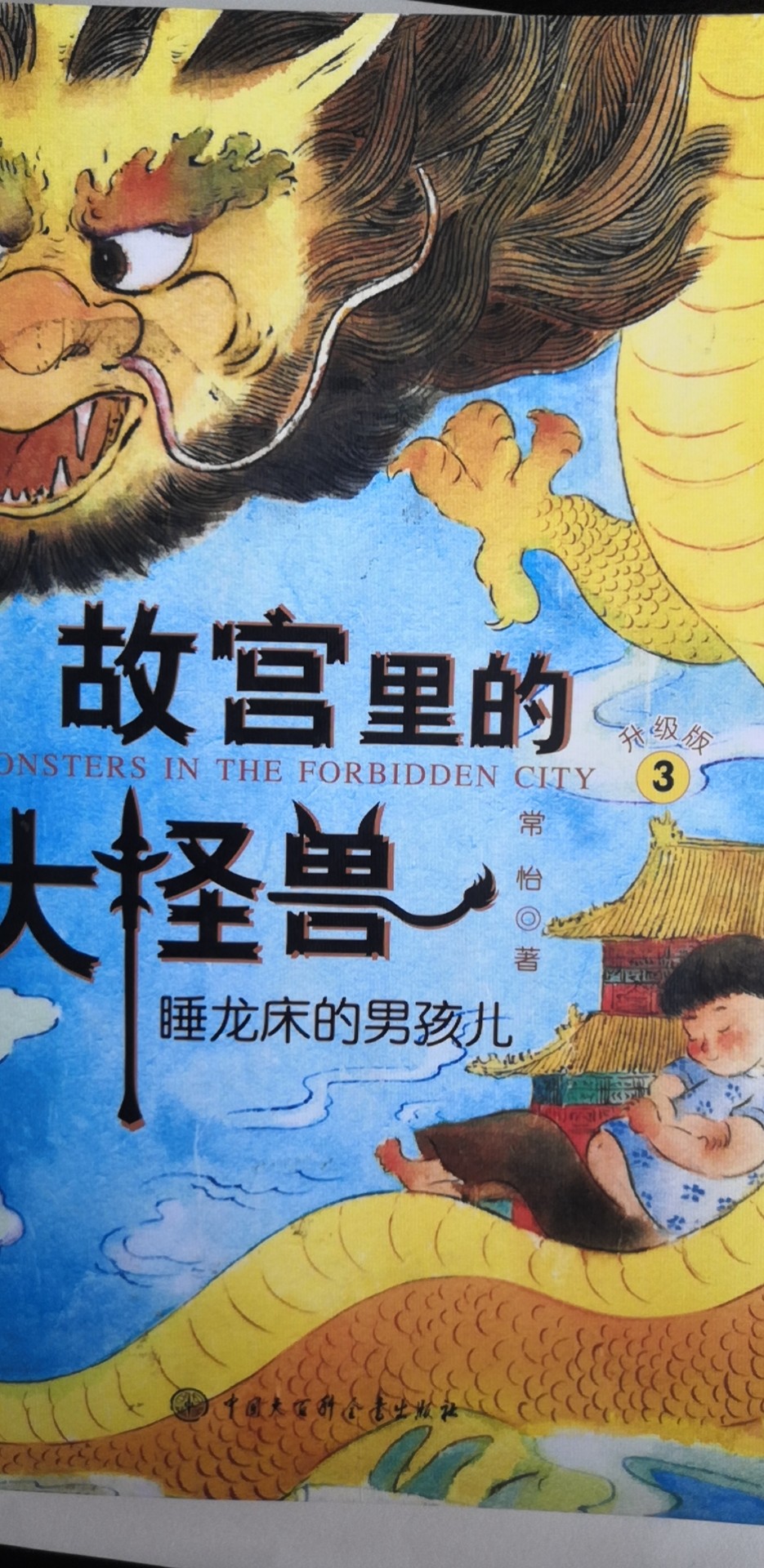 故宫里的大怪兽不仅可以跟孩子做朋友,还教给他神话故事