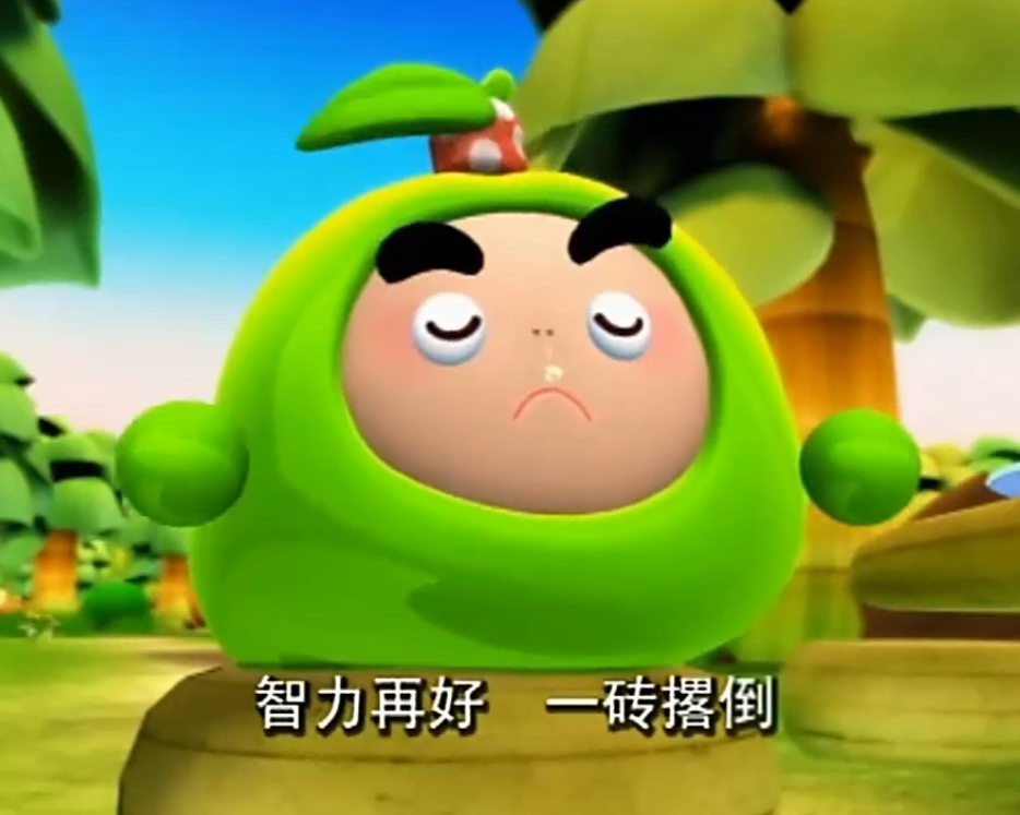 没想到小时候看的果宝特攻还是个玩梗达人谁还背得出大陆诗人陆小果的