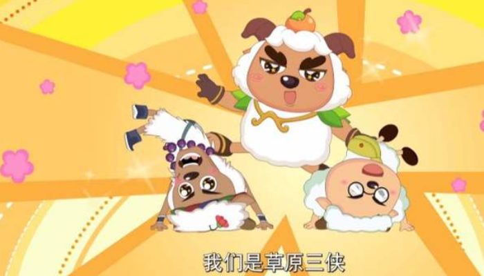 除了软绵绵和慢羊羊羊村还有1任村长它曾对战7大恶狼