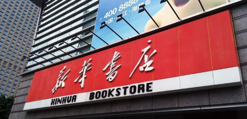 全國上千家門店,很多人只吹空調不買書,為什麼新華書店不會破產