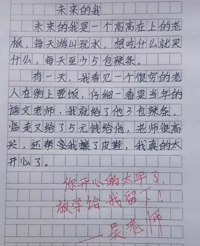 小学生作文 未来的我 火了 逗笑广大网友 老师 放学给我留下 未来的我 小学生 作文