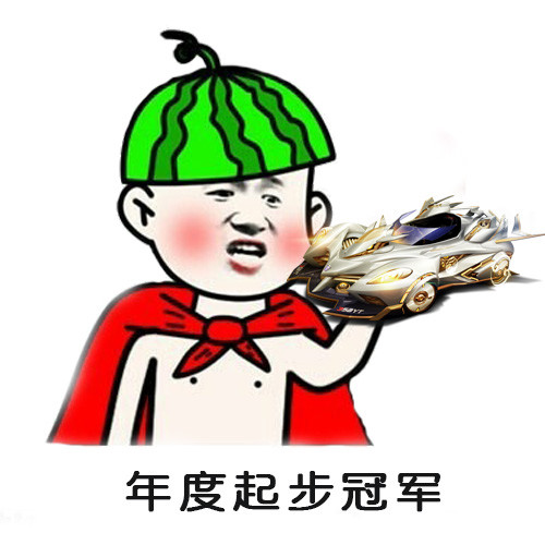 qq飞车手游:谁是斗图王