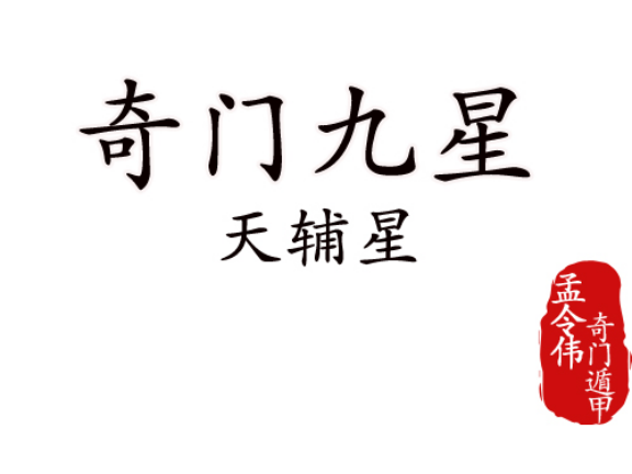 聊一聊奇门遁甲中的天辅星_腾讯新闻