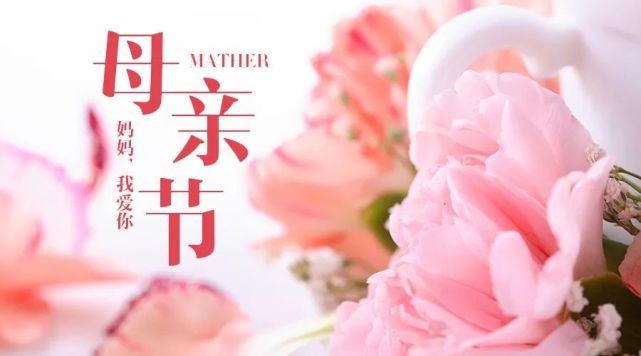 2021母亲节献给天下母亲祝母亲节快乐