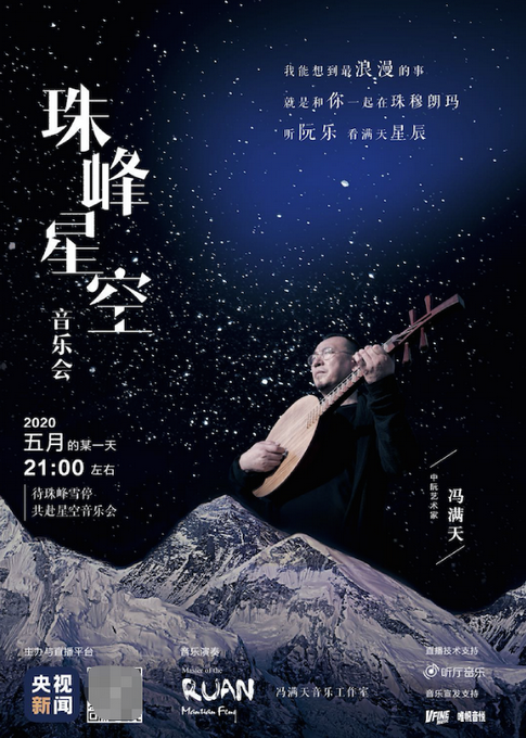 昨晚一场最高冷最不确定时间的星空音乐会在珠峰直播