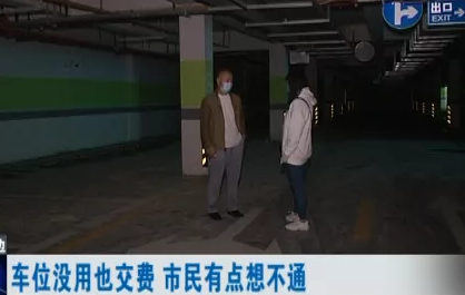 新买的车位没法使用 还要交管理费 业主懵了 物业这样回应 腾讯新闻
