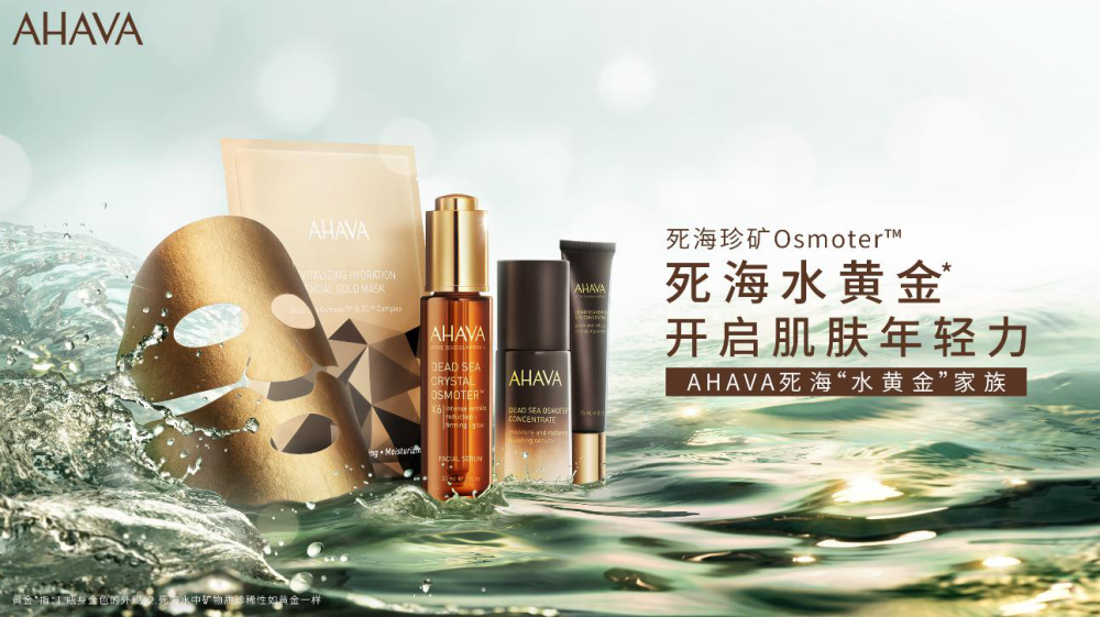 ahava官宣首位美肌代言人小众出圈背后的制胜秘诀