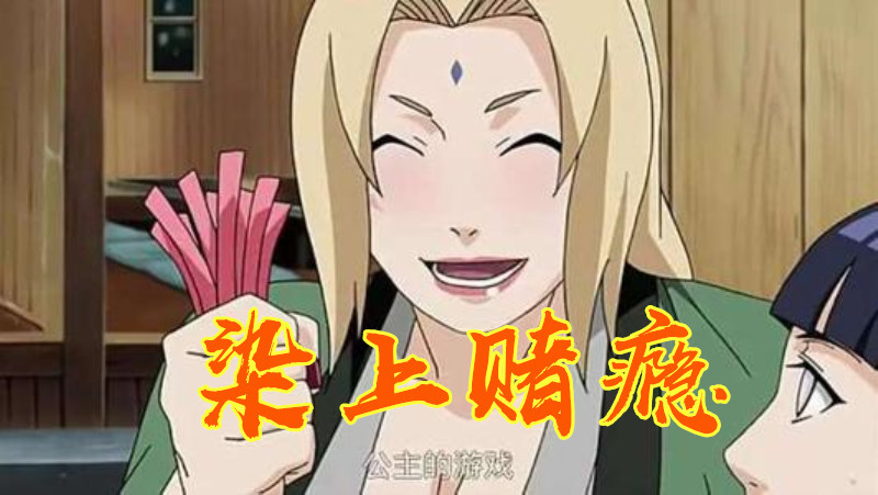 纲手染上赌瘾,鸣人继承遗志,而他要整个世界陪葬