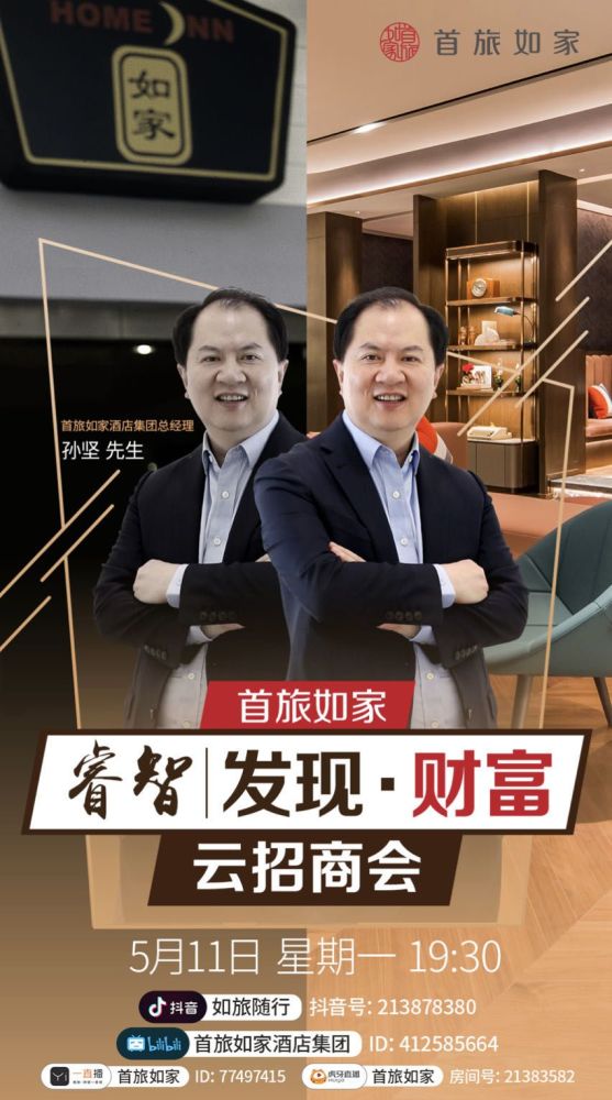 首旅如家明日举办云招商，孙坚直播间探讨酒店投资新机遇