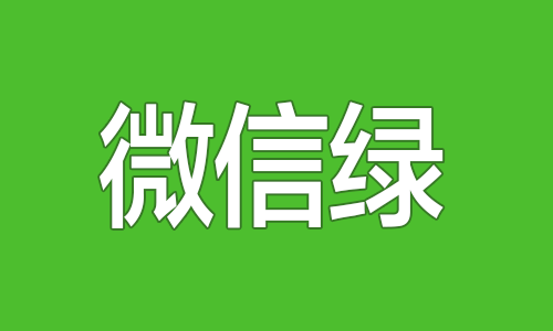 以下哪个颜色是微信绿?02以下哪个颜色是微博红?