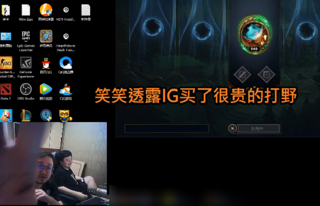IG即将有新打野？德云色曝出IG买了很贵的打野，Rank分也很高