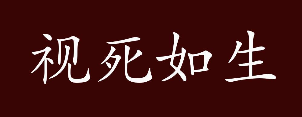 视死如生的出处释义典故近反义词及例句用法成语知识