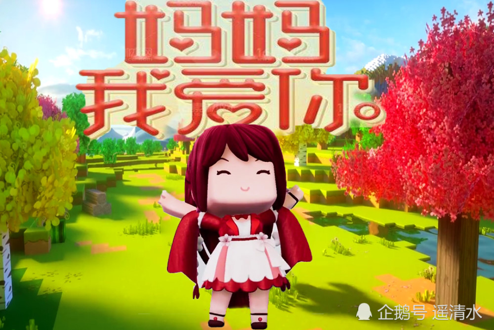 迷你世界母亲节特别篇酋长夫人节日快乐