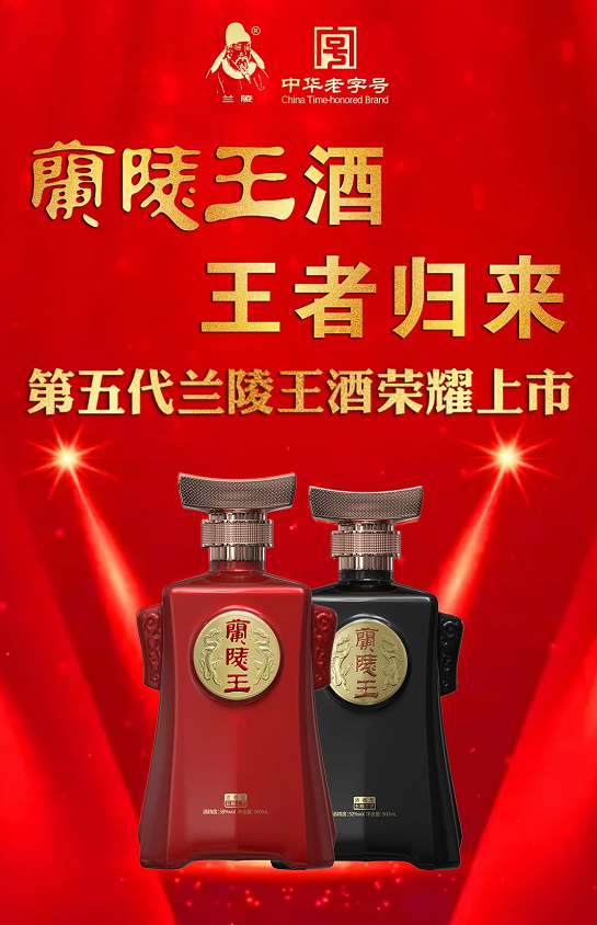 第五代兰陵王酒震撼登场这枚超级大单品能否成鲁酒风向标