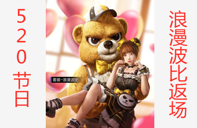 和平精英520浪漫波比套装返场玩家直呼太良心