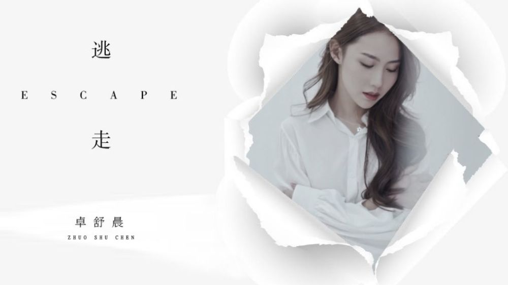 近日,新生代实力歌手,青年古筝演奏家卓舒晨(李卓洋)最新单曲《逃走》