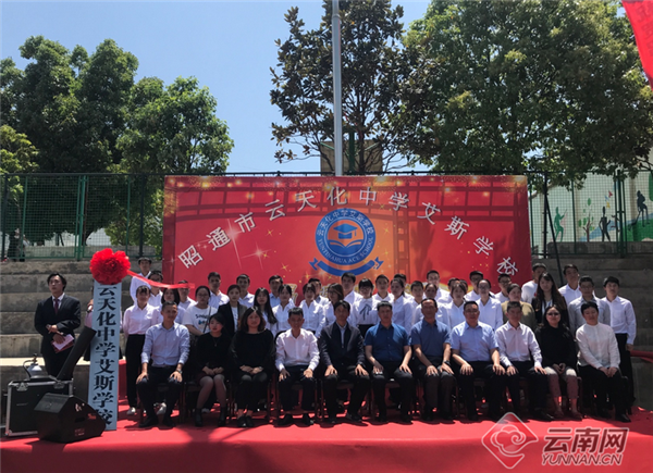 联合办学辟新路云天化中学建飞和艾斯学校揭牌