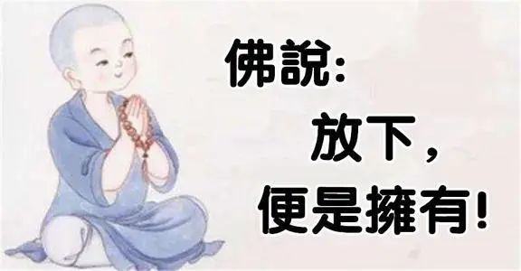 佛说一切皆空性放下便是自在