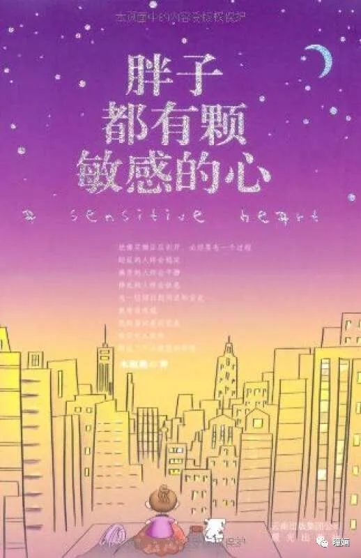 书籍:胖子都有颗敏感的心