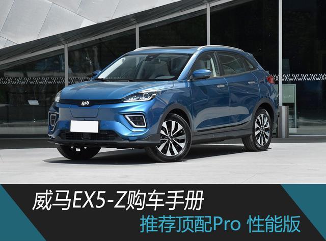 推荐顶配Pro性能版 威马EX5-Z购车手册