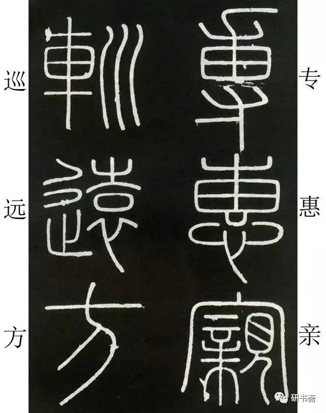 李斯《峄山碑,小篆学习入门字帖