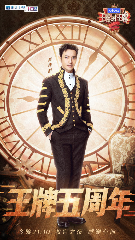 黄晓明王牌对王牌唱少年圆青衣梦重演大汉天子洒泪现场