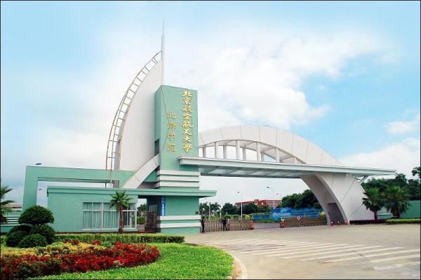 重磅北海市北航北海学院迎来复生2020年要完全转设