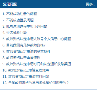 注意:如果您在教師資格定期註冊過程中遇到問題,請參考中國教師資格網