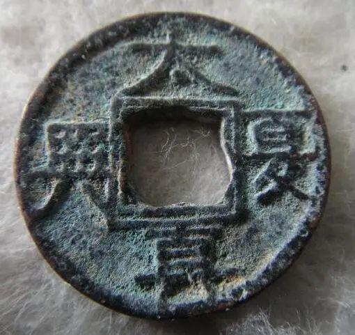 大宋通宝真品图片：7枚国号钱，古泉名珍