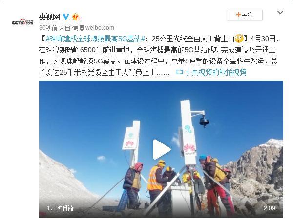 珠峰建成海拔最高5g基站25公里光缆全由人工背上山