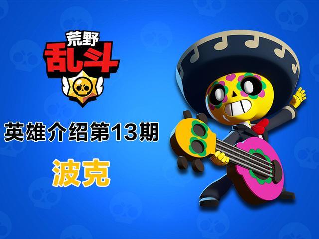 荒野乱斗英雄介绍第13期吉他手波克弹奏治愈心灵的音符