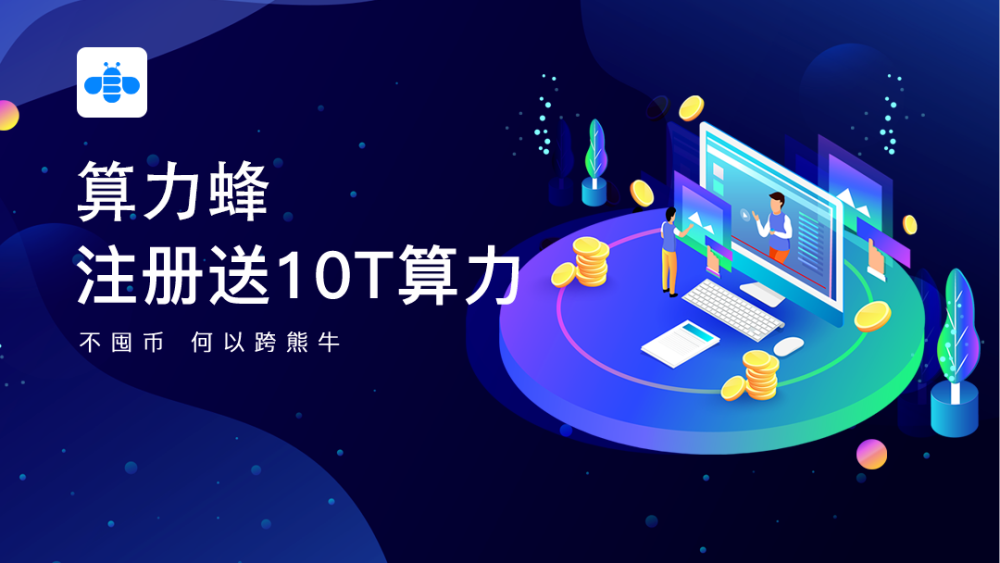 热烈庆祝算力蜂注册用户超50万,加油,奥利给!_腾讯新闻