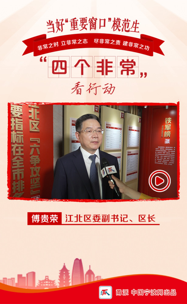 今天,刊发江北区委副书记,区长傅贵荣专访.