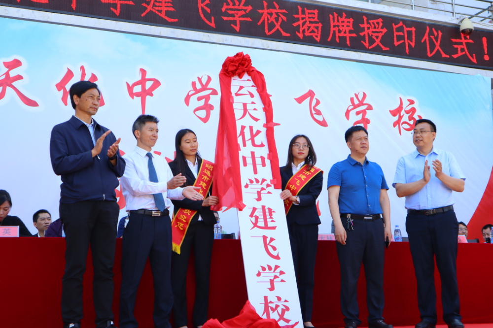 5月9日,云天化中学建飞学校揭牌.
