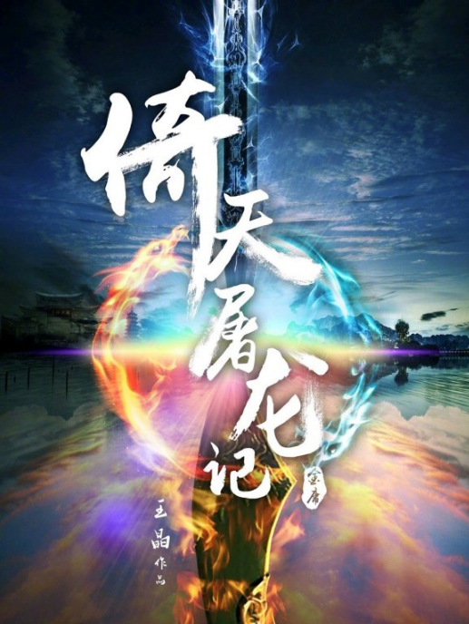 <b>“史上最老张无忌”，新版《倚天屠龙记》还没开拍就要翻车了？</b>