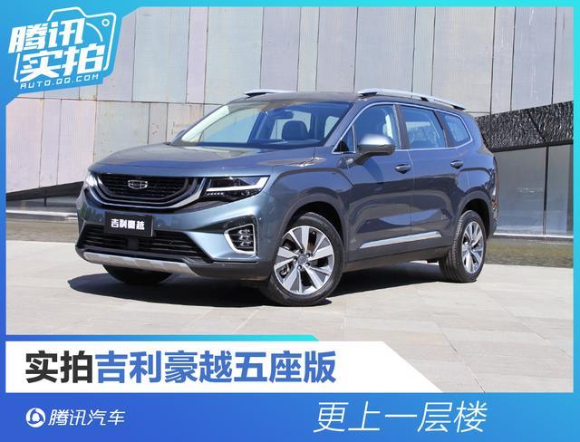 腾讯实拍吉利豪越五座版 更上一层楼|中大型suv|吉利豪越|豪越|led灯