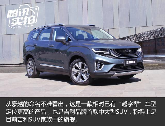 腾讯实拍吉利豪越五座版 更上一层楼|中大型suv|吉利豪越|豪越|led灯