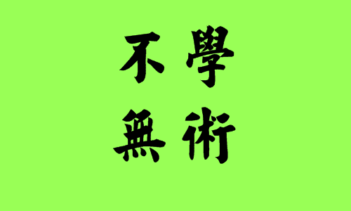 成语故事不学无术