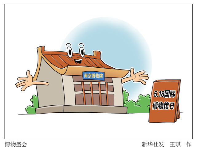 博物盛会记者5月11日从国家文物局举行的2020年"5·18国际博物馆日"