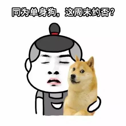 同为单身狗,这周末约否?