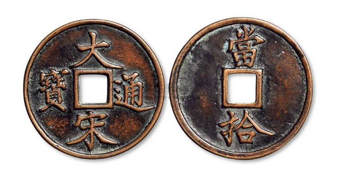 大宋通宝——堪称南宋奇珍