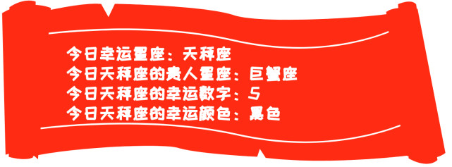 6月29日至7月3日幸运星座 天秤 金牛 巨蟹 处女 摩羯上榜 金牛座 巨蟹座 摩羯座 处女座 星座 天秤座