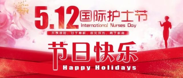 护士节快乐