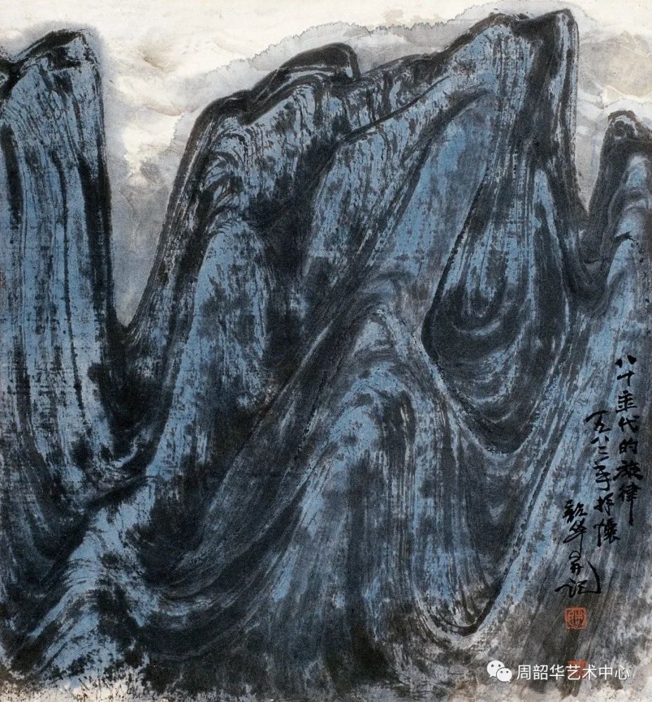 周韶华画集大河寻源