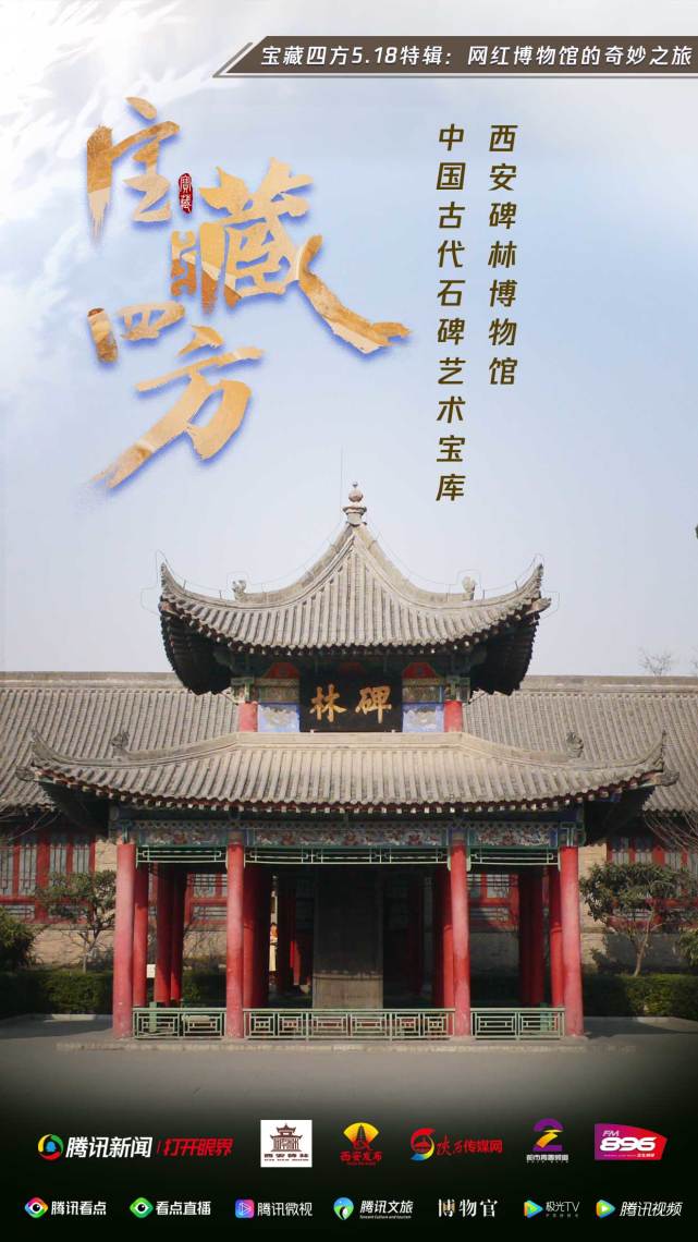 宝藏四方国际博物馆日特辑听千年西安碑林的文化故事 西安碑林博物馆 国际博物馆 四方