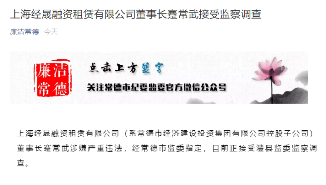 本报讯 据澧县纪委监委消息,上海经晟融资租赁有限公司(系常德市经济